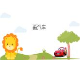 人美版（2024）美術(shù)一上第5課《畫汽車》精品課件