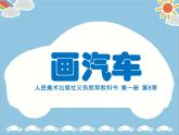 人美版（2024）美術(shù)一上第5課《畫汽車》名師課件
