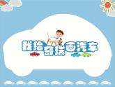 人美版（2024）美術(shù)一上第5課《畫汽車》名師課件