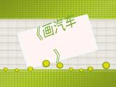 人美版（2024）美術(shù)一上第5課《畫汽車》名師課件