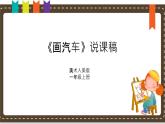 人美版（2024）美術(shù)一上第5課《畫汽車》說課課件