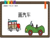 人美版（2024）美術(shù)一上第5課《畫汽車》說課課件
