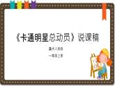 人美版（2024）美術(shù)一上第12課《卡通明星總動(dòng)員》說(shuō)課課件