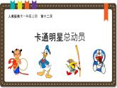人美版（2024）美術(shù)一上第12課《卡通明星總動(dòng)員》說(shuō)課課件