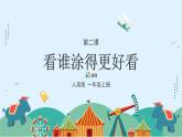 人美版（2024）美術(shù)一上第2課《看誰涂得更好看》游戲課件