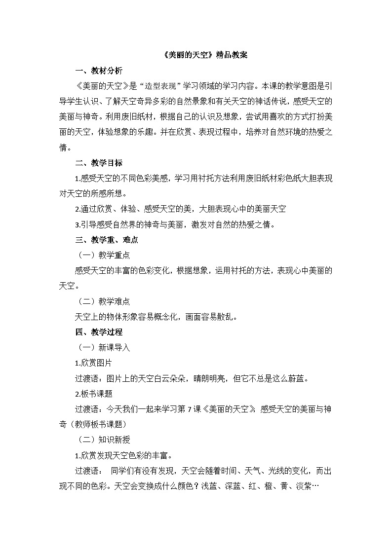 《美丽的天空》精品教案第1页