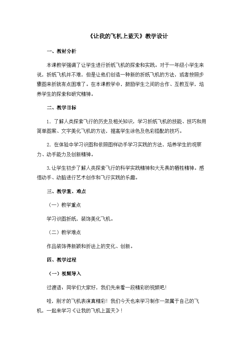 《让我的飞机上蓝天》精品教案第1页