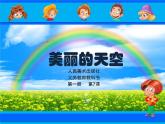 人美版（2024）美術(shù)一上第7課《美麗的天空》精品課件