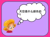 人美版（2024）美術(shù)一上第7課《美麗的天空》精品課件