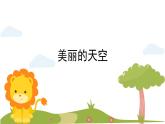 人美版（2024）美術(shù)一上第7課《美麗的天空》精品課件