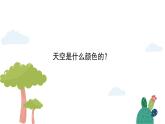 人美版（2024）美術(shù)一上第7課《美麗的天空》精品課件