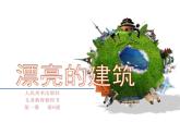 人美版（2024）美術(shù)一上第6課《漂亮的建筑》精品課件