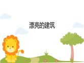 人美版（2024）美術(shù)一上第6課《漂亮的建筑》精品課件