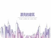 人美版（2024）美術(shù)一上第6課《漂亮的建筑》名師課件（部級(jí)）