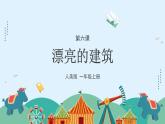 人美版（2024）美術(shù)一上第6課《漂亮的建筑》游戲課件