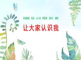 人美版（2024）美术一上第1课《让大家认识我》名师课件2（部级）