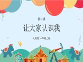 人美版（2024）美术一上第1课《让大家认识我》游戏课件