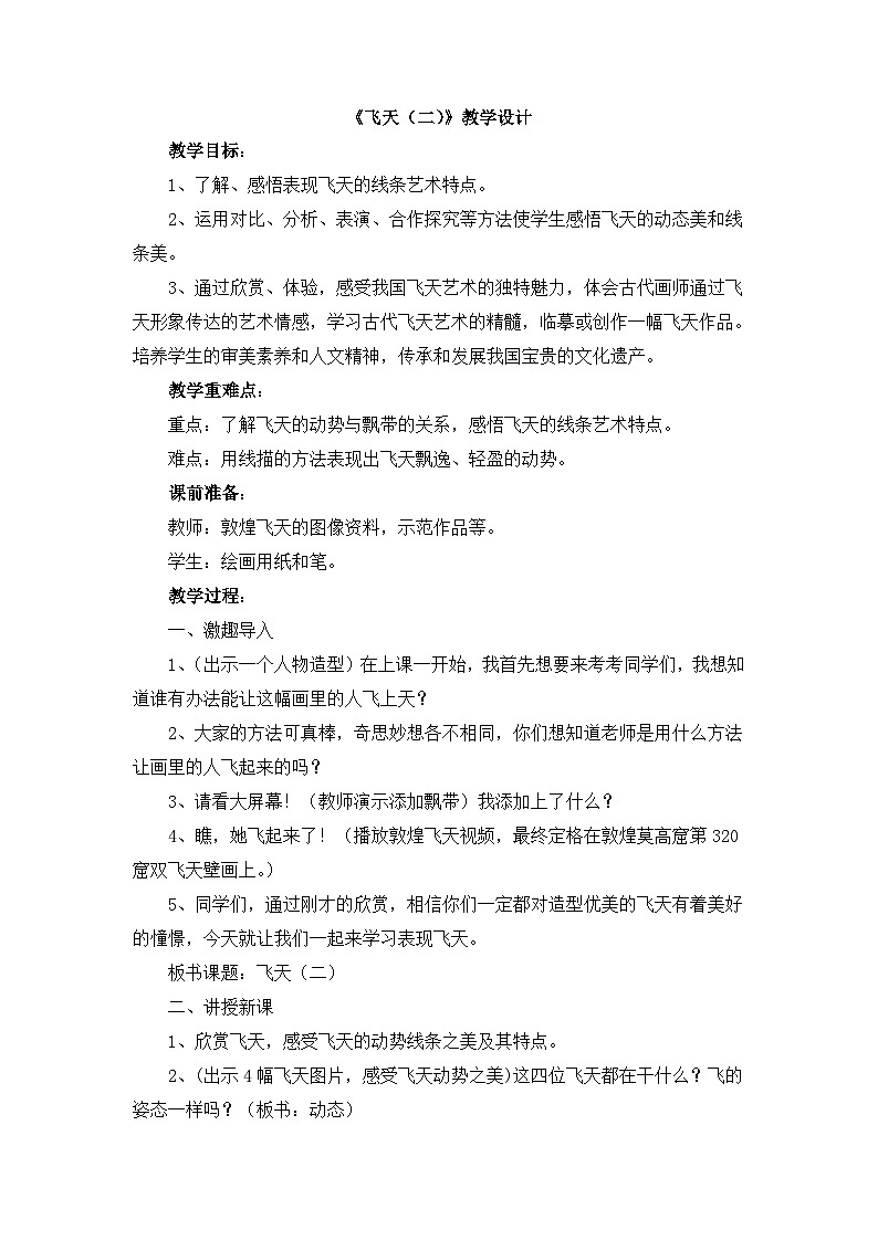 人美版（2024）美术四上第7课《飞天（二）》教学设计第1页