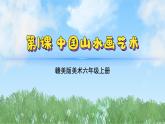 1《中国山水画艺术》（课件）-2024-2025学年赣美版（2012）美术六年级上册