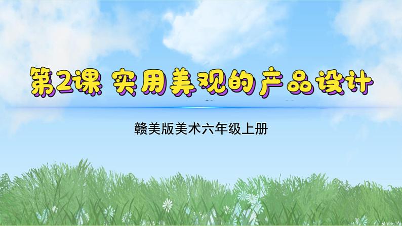 2《实用美观的产品设计》（课件）-2024-2025学年赣美版（2012）美术六年级上册第2页