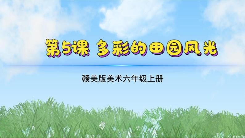 5《多彩的田园风光》（课件）-2024-2025学年赣美版（2012）美术六年级上册第2页