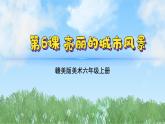 6《亮丽的城市风景》（课件）-2024-2025学年赣美版（2012）美术六年级上册