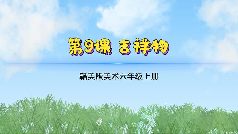 9《吉祥物》（课件）-2024-2025学年赣美版（2012）美术六年级上册第2页