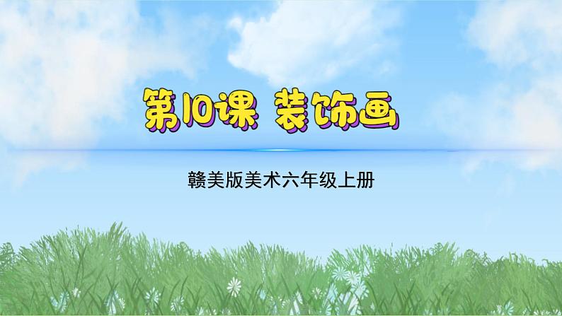 10《装饰画》（课件）-2024-2025学年赣美版（2012）美术六年级上册第2页