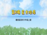 11《星火燎原》（课件）-2024-2025学年赣美版（2012）美术六年级上册