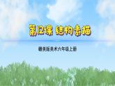 12《结构素描》（课件）-2024-2025学年赣美版（2012）美术六年级上册