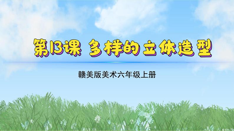 13《多样的立体造型》（课件）-2024-2025学年赣美版（2012）美术六年级上册第2页