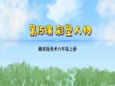 15《彩塑人物》（课件）-2024-2025学年赣美版（2012）美术六年级上册