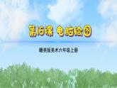 16《电脑绘画》（课件）-2024-2025学年赣美版（2012）美术六年级上册