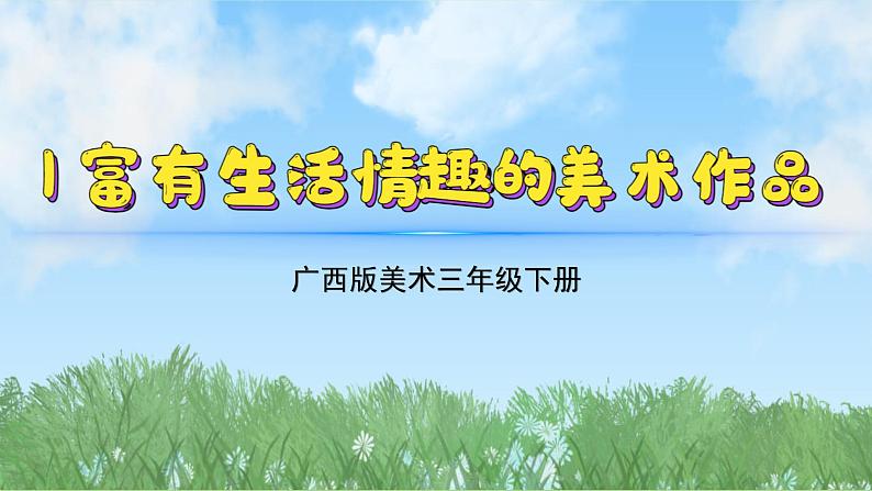 1《富有生活情趣的美术作品》（课件）-2024-2025学年广美版（2012）美术三年级上册第2页