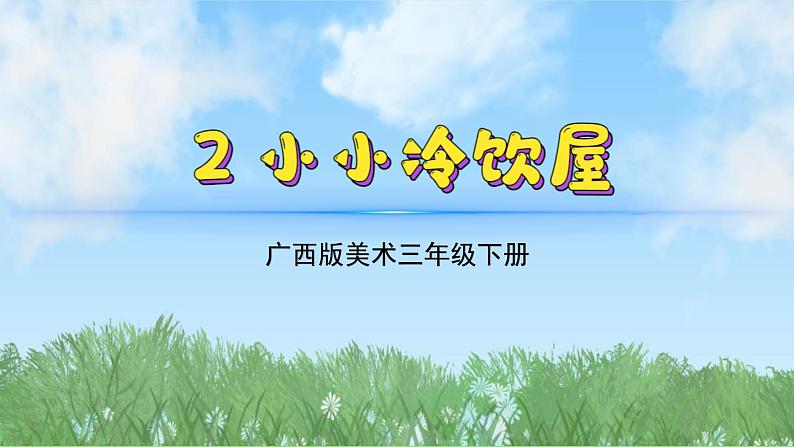 2《小小冷饮屋》（课件）-2024-2025学年广美版（2012）美术三年级上册第2页