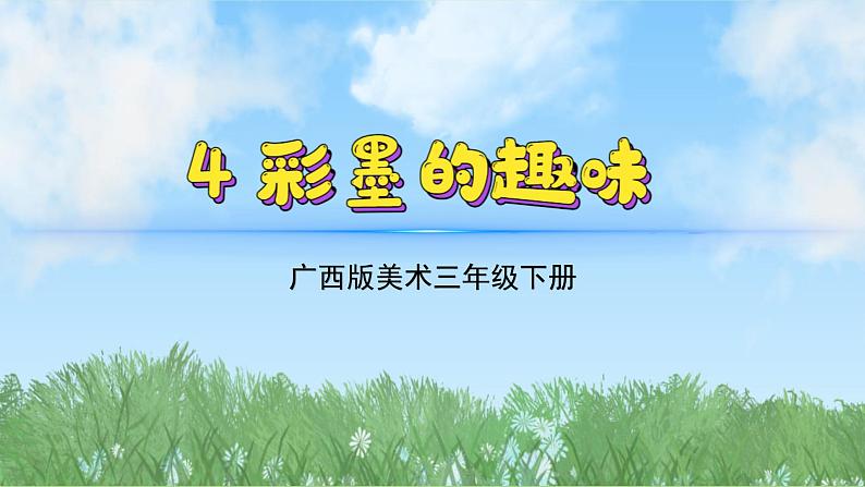 4《彩墨的趣味》（课件）-2024-2025学年广美版（2012）美术三年级上册第2页