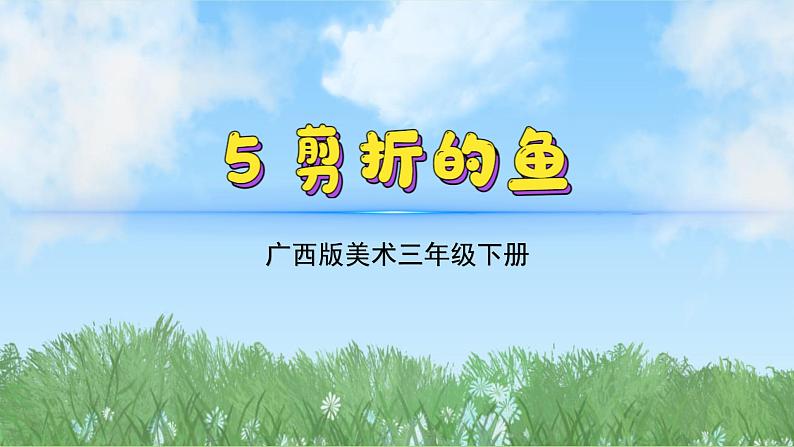 5《剪折的鱼》（课件）-2024-2025学年广美版（2012）美术三年级上册第2页