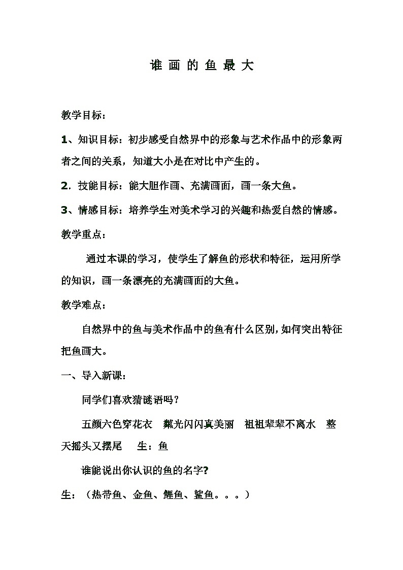 《谁画的鱼最大》参考教案第1页