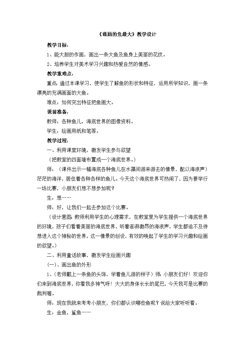 《谁画的鱼最大》教学设计第1页