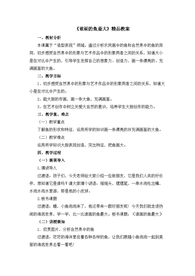 《谁画的鱼最大》精品教案第1页