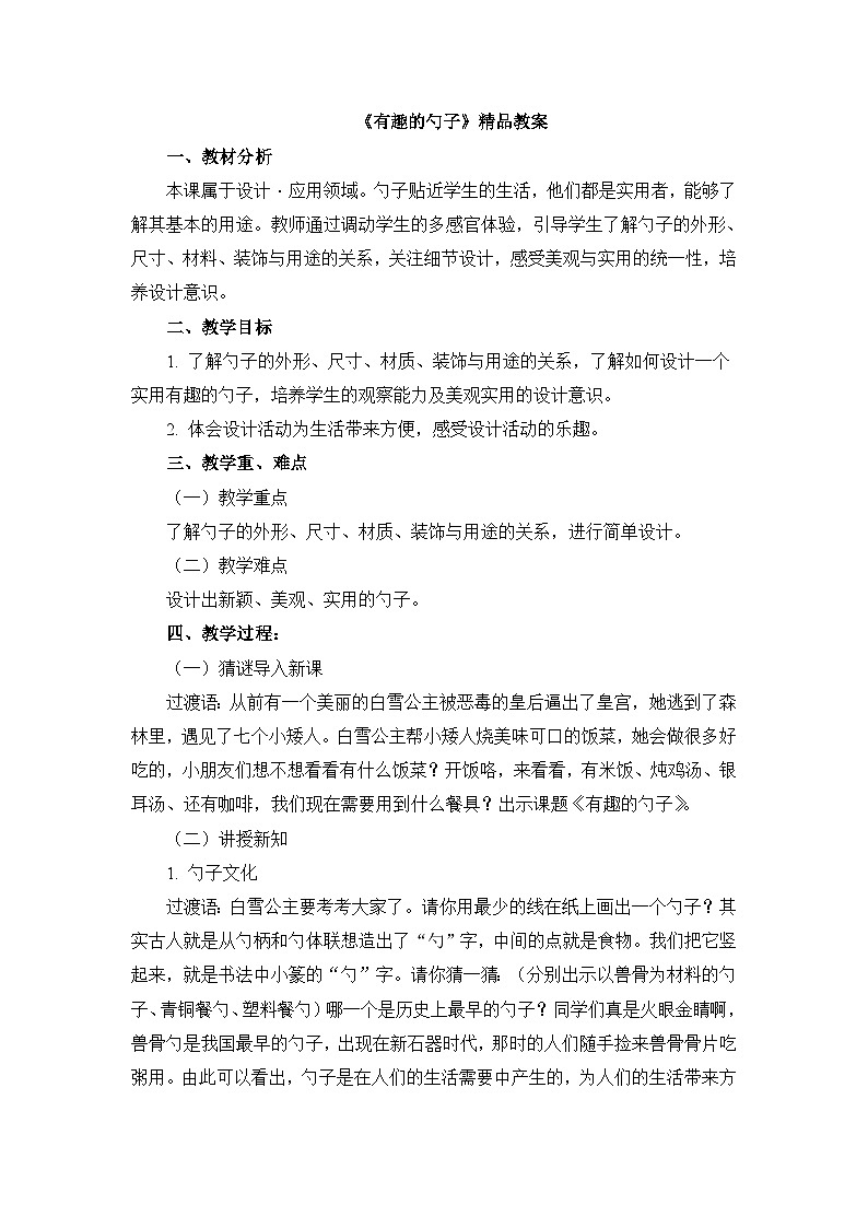 《有趣的勺子》精品教案2第1页