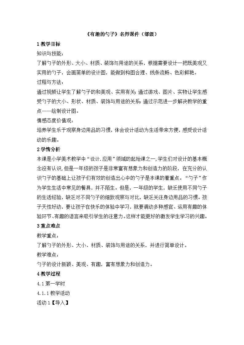 《有趣的勺子》名师教案3（部级）第1页