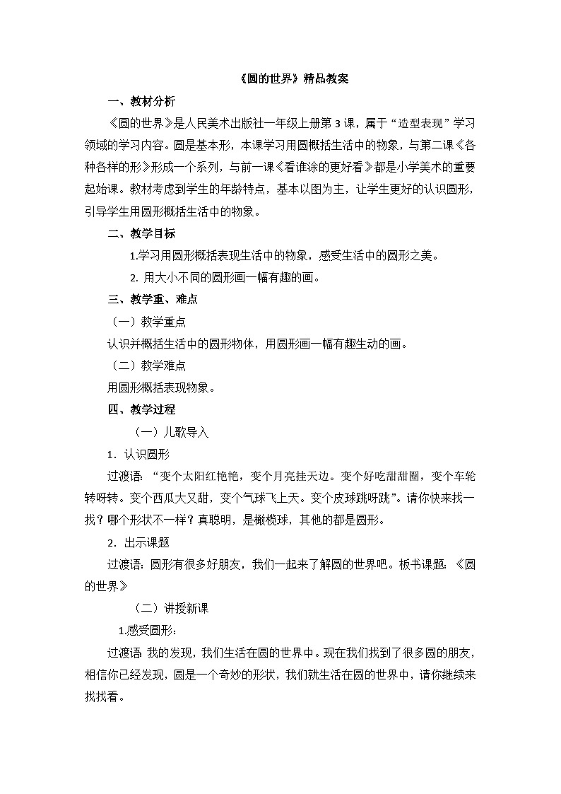 《圆的世界》精品教案2第1页