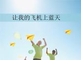 人美版（2024）美術(shù)一上第11課《讓我的飛機(jī)上藍(lán)天》精品課件
