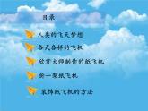人美版（2024）美術(shù)一上第11課《讓我的飛機(jī)上藍(lán)天》精品課件