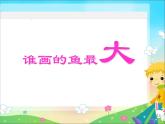 人美版（2024）美術(shù)一上第17課《誰畫的魚最大》參考課件