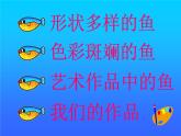 人美版（2024）美術(shù)一上第17課《誰畫的魚最大》教學(xué)參考課件