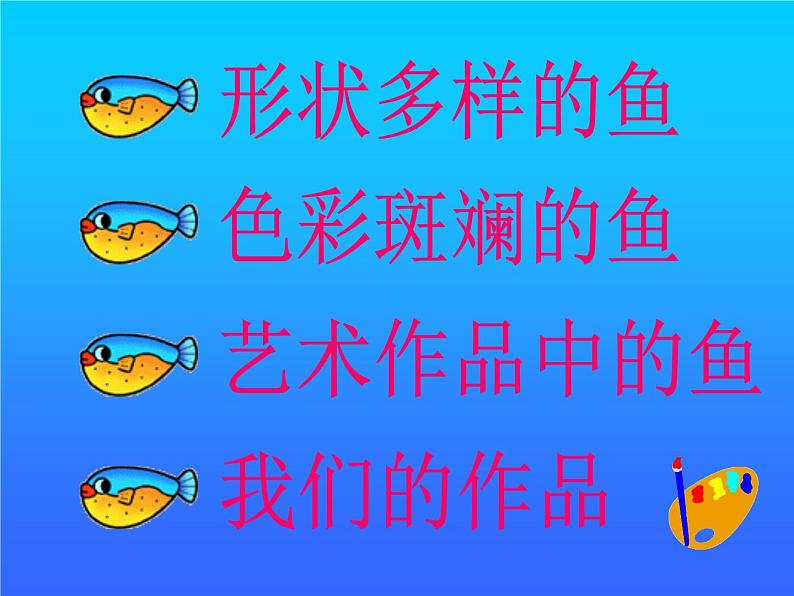 人美版（2024）美术一上第17课《谁画的鱼最大》教学参考课件第2页