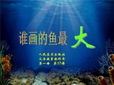 人美版（2024）美術(shù)一上第17課《誰畫的魚最大》精品課件