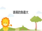 人美版（2024）美術(shù)一上第17課《誰畫的魚最大》精品課件